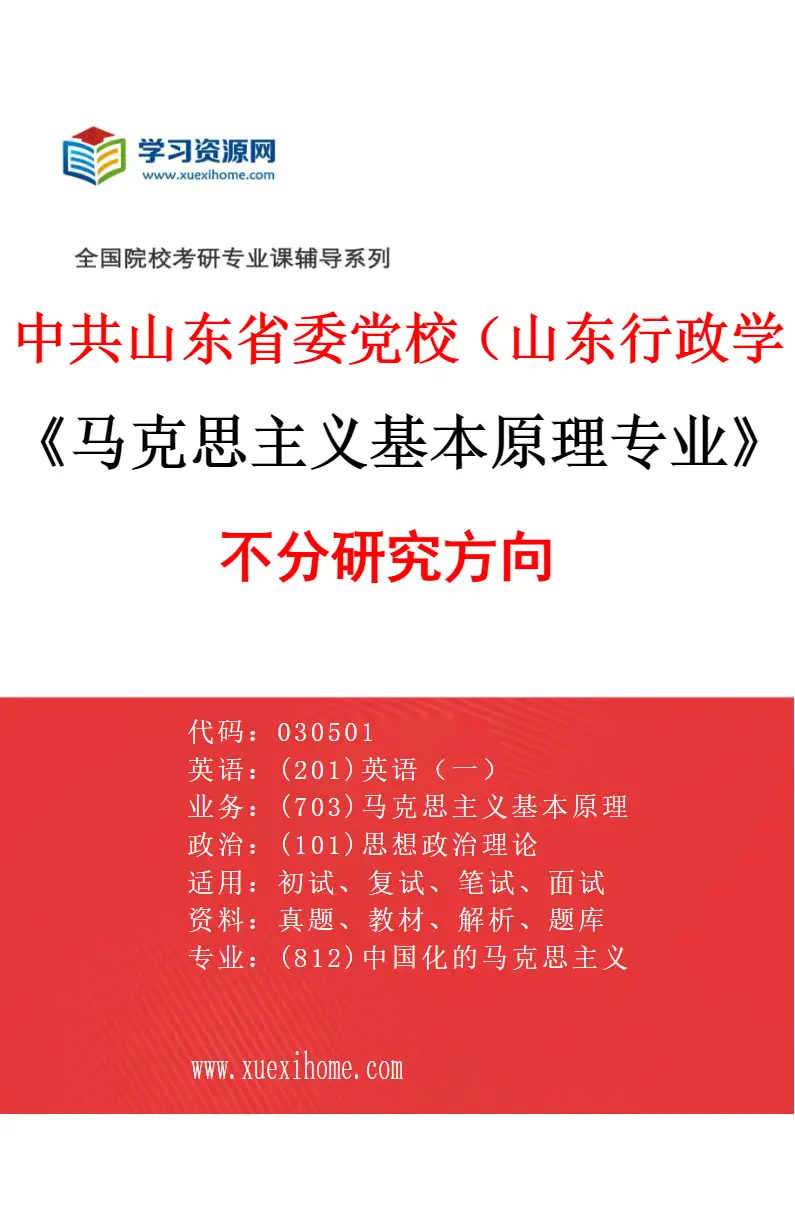 2027年中共山东省委党校（山东行政学院）马克思主义基本原理专业（00）不分研究方向研究方向考研资料