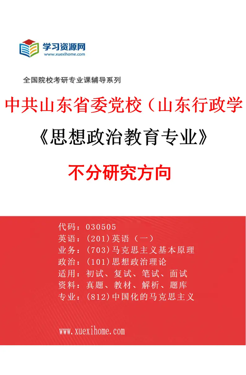2027年中共山东省委党校（山东行政学院）思想政治教育专业（00）不分研究方向研究方向考研资料