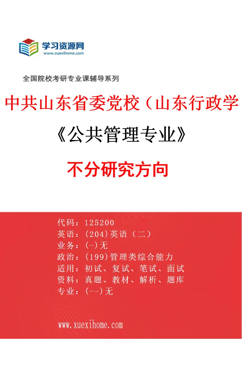 2027年中共山东省委党校（山东行政学院）公共管理专业（00）不分研究方向研究方向考研资料