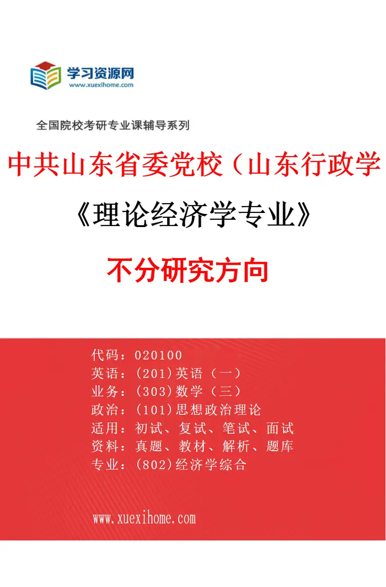 2027年中共山东省委党校（山东行政学院）理论经济学专业（00）不分研究方向研究方向考研资料