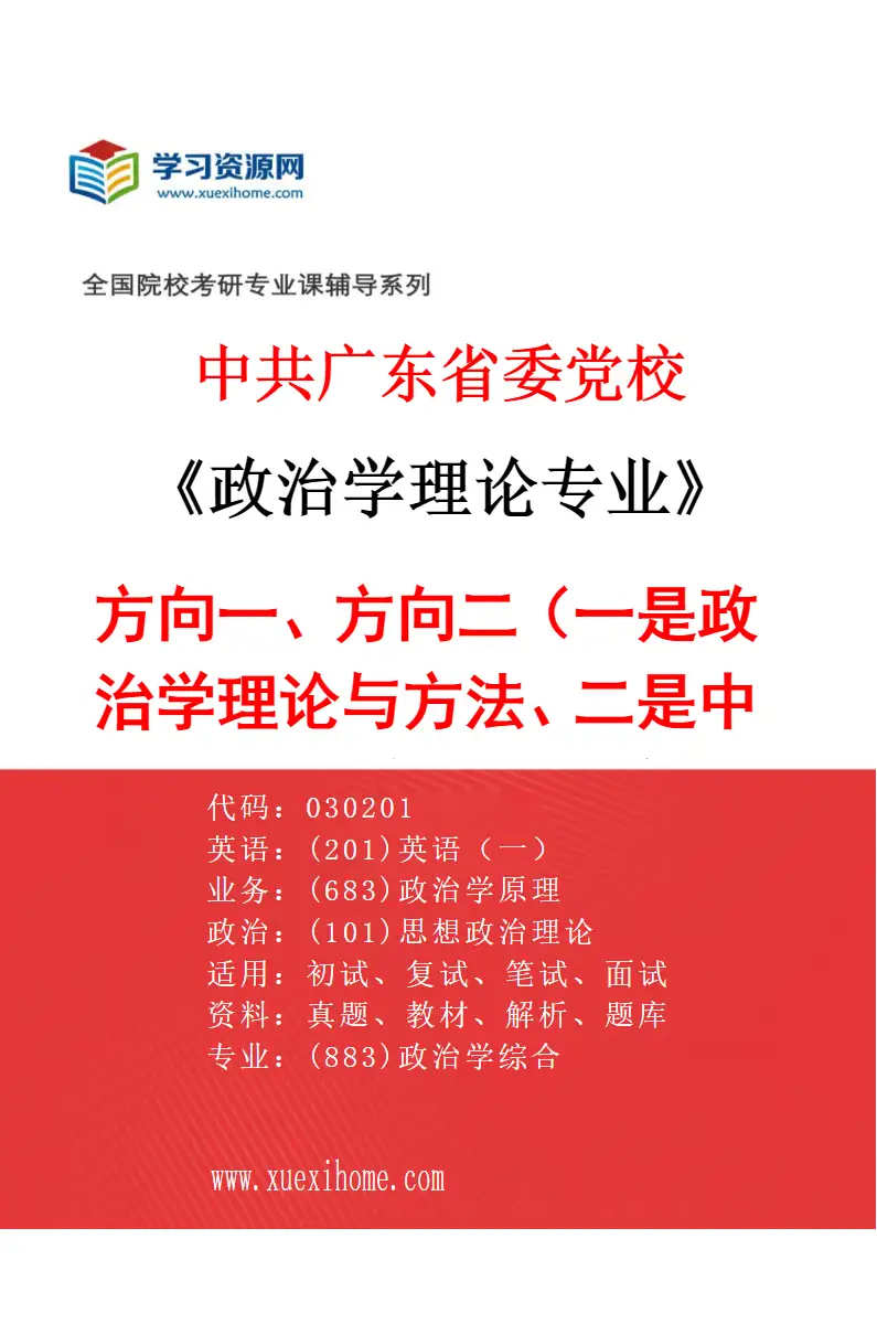 2027年中共广东省委党校政治学理论专业（01）方向一、方向二（一是政治学理论与方法、二是中国特色社会主义理论与广东实践）研究方向考研资料