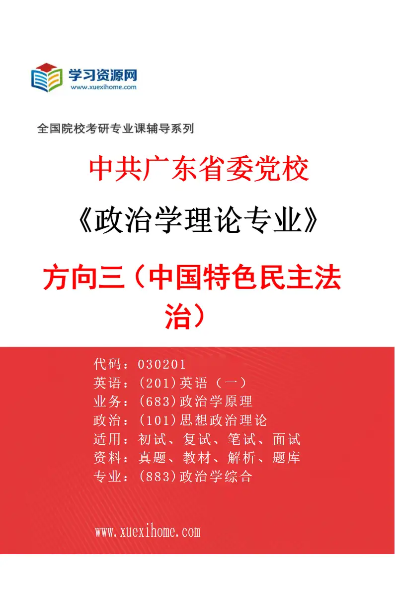 2027年中共广东省委党校政治学理论专业（02）方向三（中国特色民主法治）研究方向考研资料