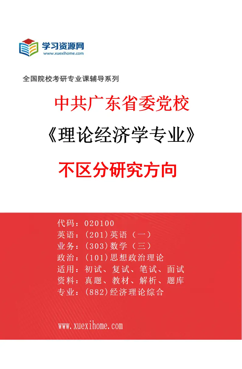 2027年中共广东省委党校理论经济学专业（00）不区分研究方向研究方向考研资料