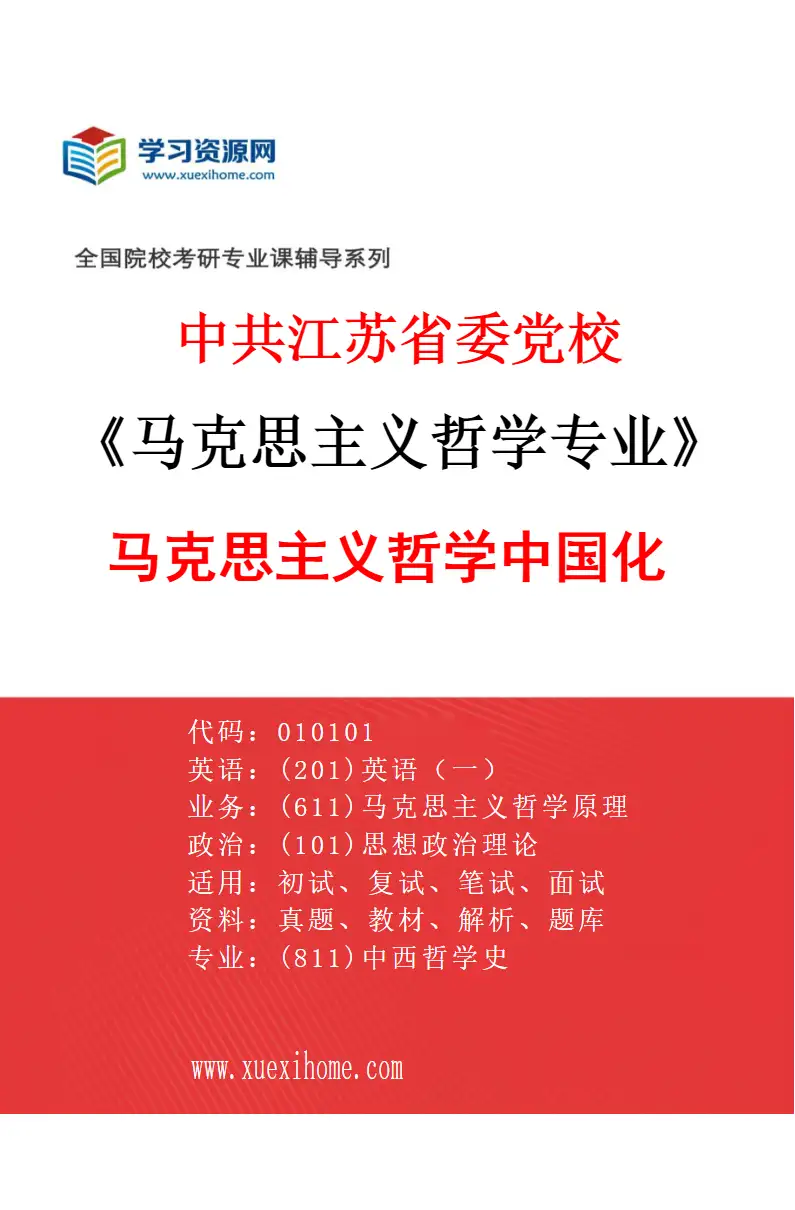 2027年中共江苏省委党校马克思主义哲学专业（01）马克思主义哲学中国化研究方向考研资料
