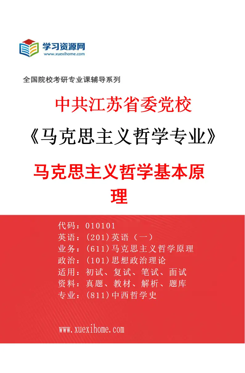 2027年中共江苏省委党校马克思主义哲学专业（02）马克思主义哲学基本原理研究方向考研资料