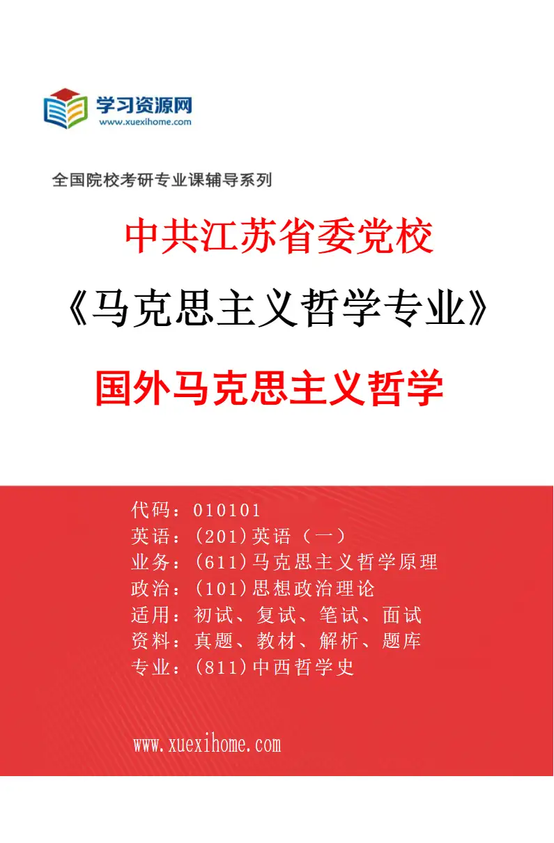 2027年中共江苏省委党校马克思主义哲学专业（03）国外马克思主义哲学研究方向考研资料