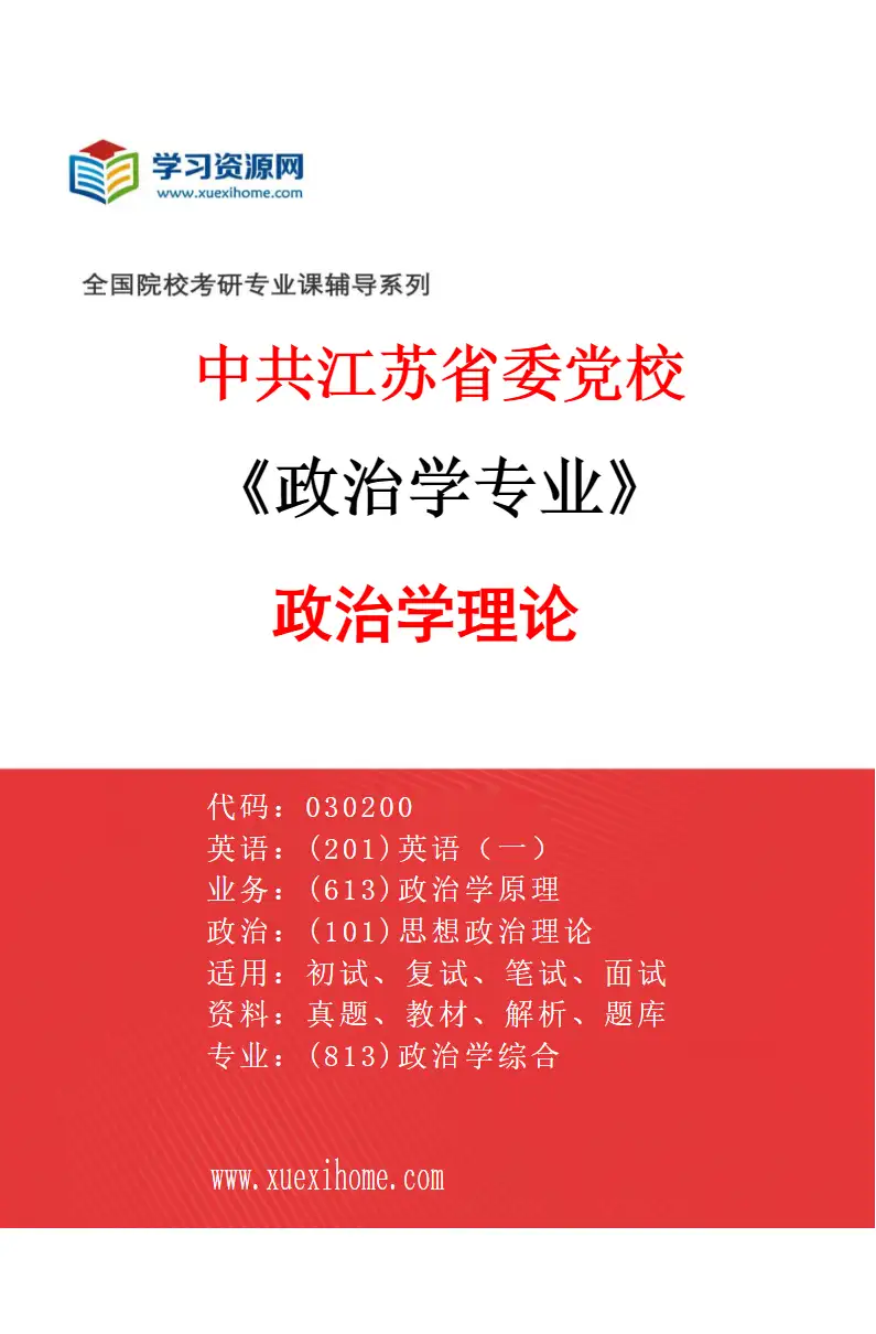 2027年中共江苏省委党校政治学专业（01）政治学理论研究方向考研资料
