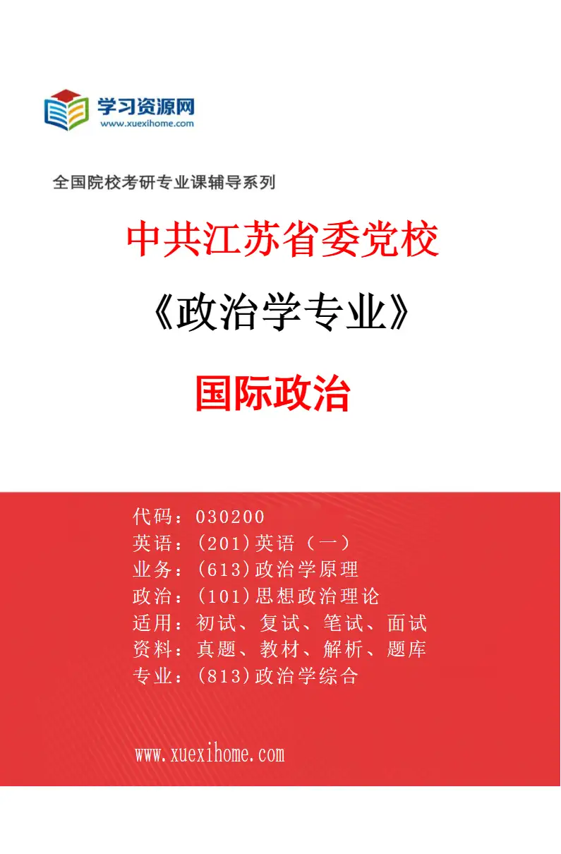 2027年中共江苏省委党校政治学专业（03）国际政治研究方向考研资料
