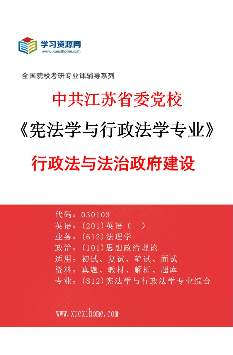 2027年中共江苏省委党校宪法学与行政法学专业（02）行政法与法治政府建设研究方向考研资料