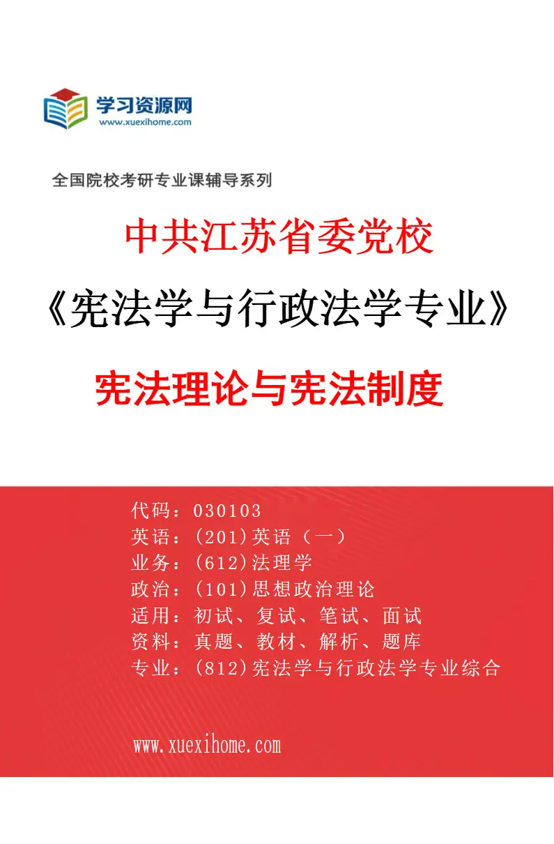 2027年中共江苏省委党校宪法学与行政法学专业（01）宪法理论与宪法制度研究方向考研资料