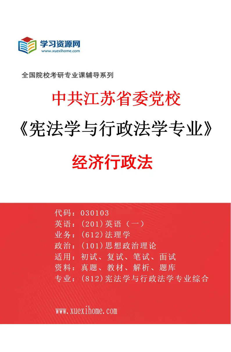 2027年中共江苏省委党校宪法学与行政法学专业（03）经济行政法研究方向考研资料