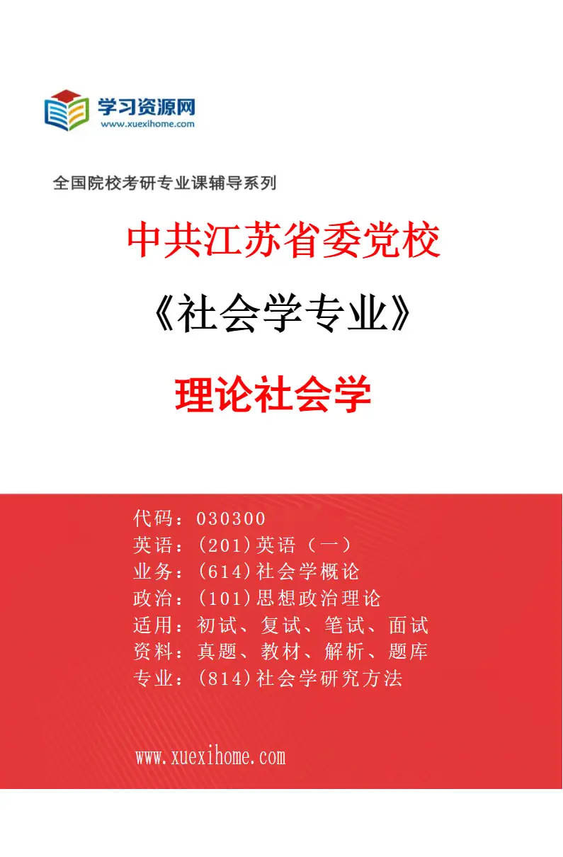 2027年中共江苏省委党校社会学专业（01）理论社会学研究方向考研资料