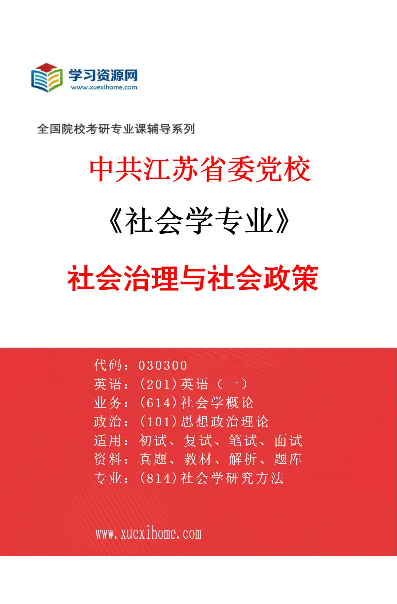 2027年中共江苏省委党校社会学专业（03）社会治理与社会政策研究方向考研资料