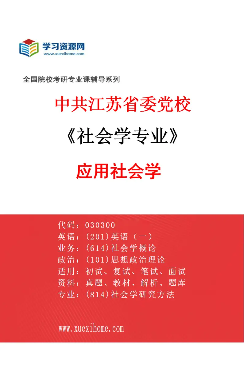 2027年中共江苏省委党校社会学专业（02）应用社会学研究方向考研资料