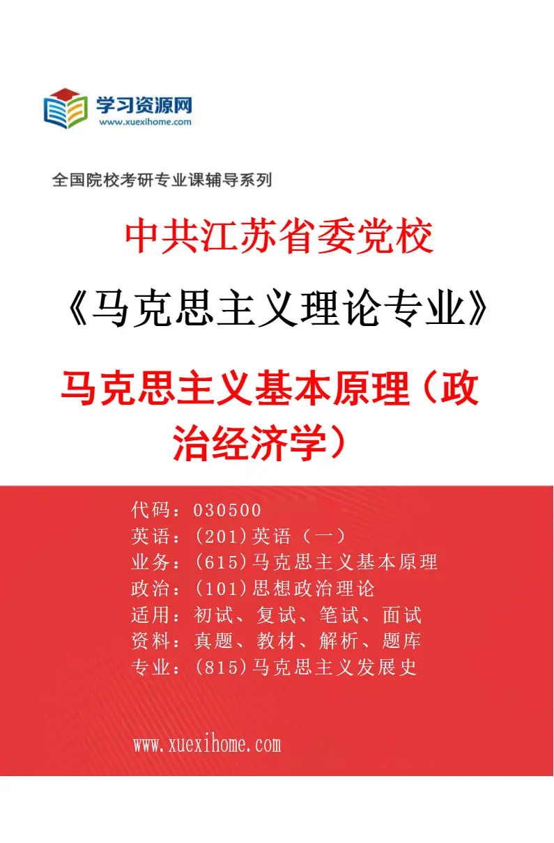 2027年中共江苏省委党校马克思主义理论专业（04）马克思主义基本原理（政治经济学）研究方向考研资料