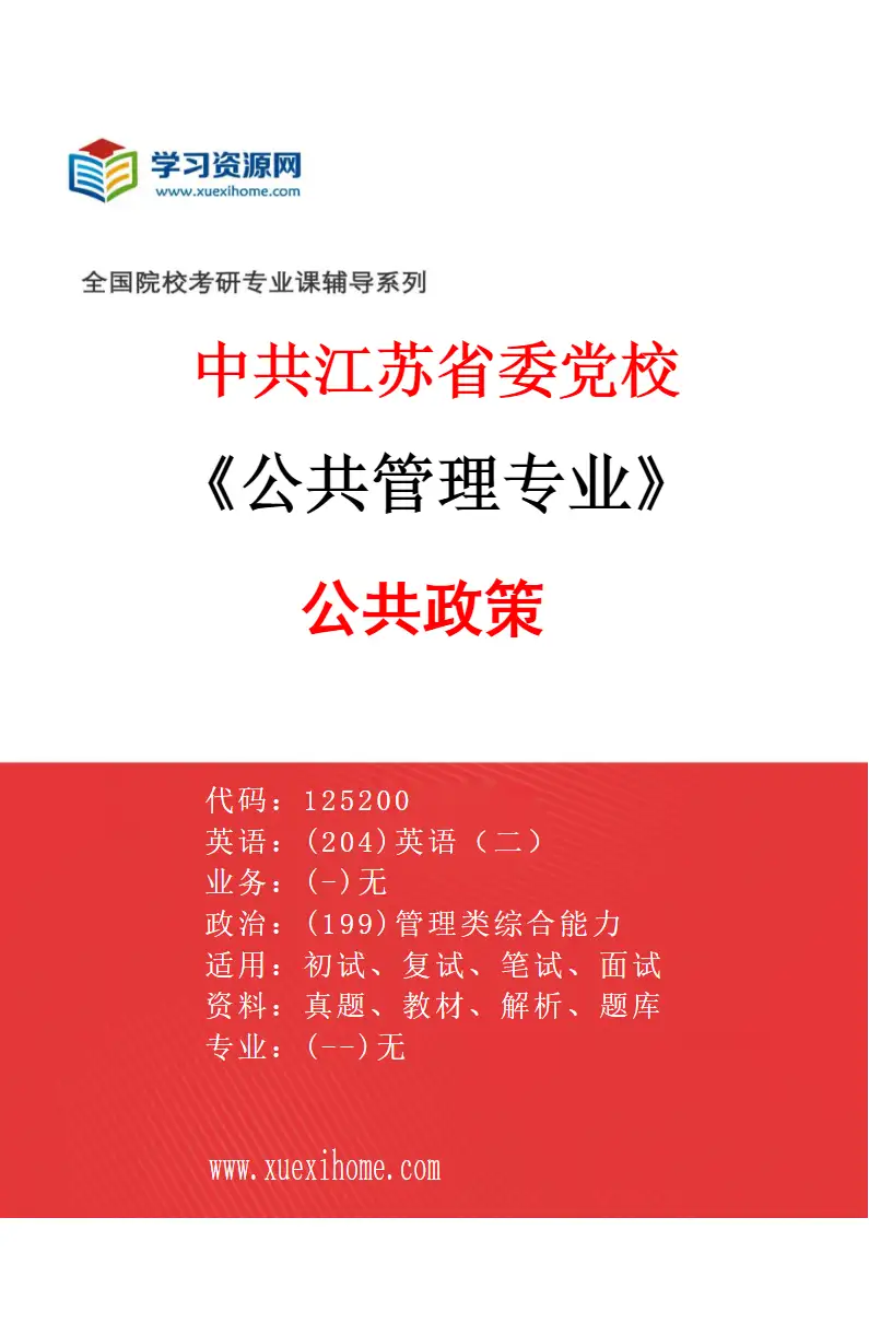 2027年中共江苏省委党校公共管理专业（02）公共政策研究方向考研资料