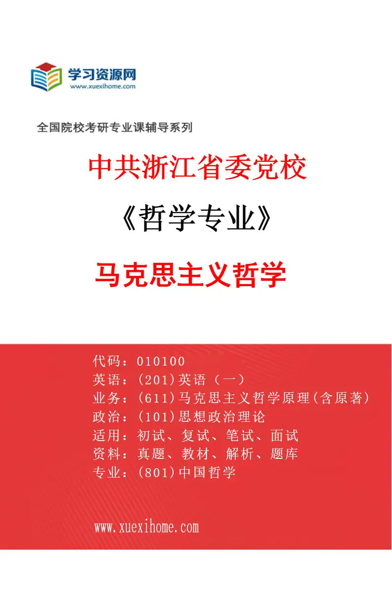 2027年中共浙江省委党校哲学专业（01）马克思主义哲学研究方向考研资料