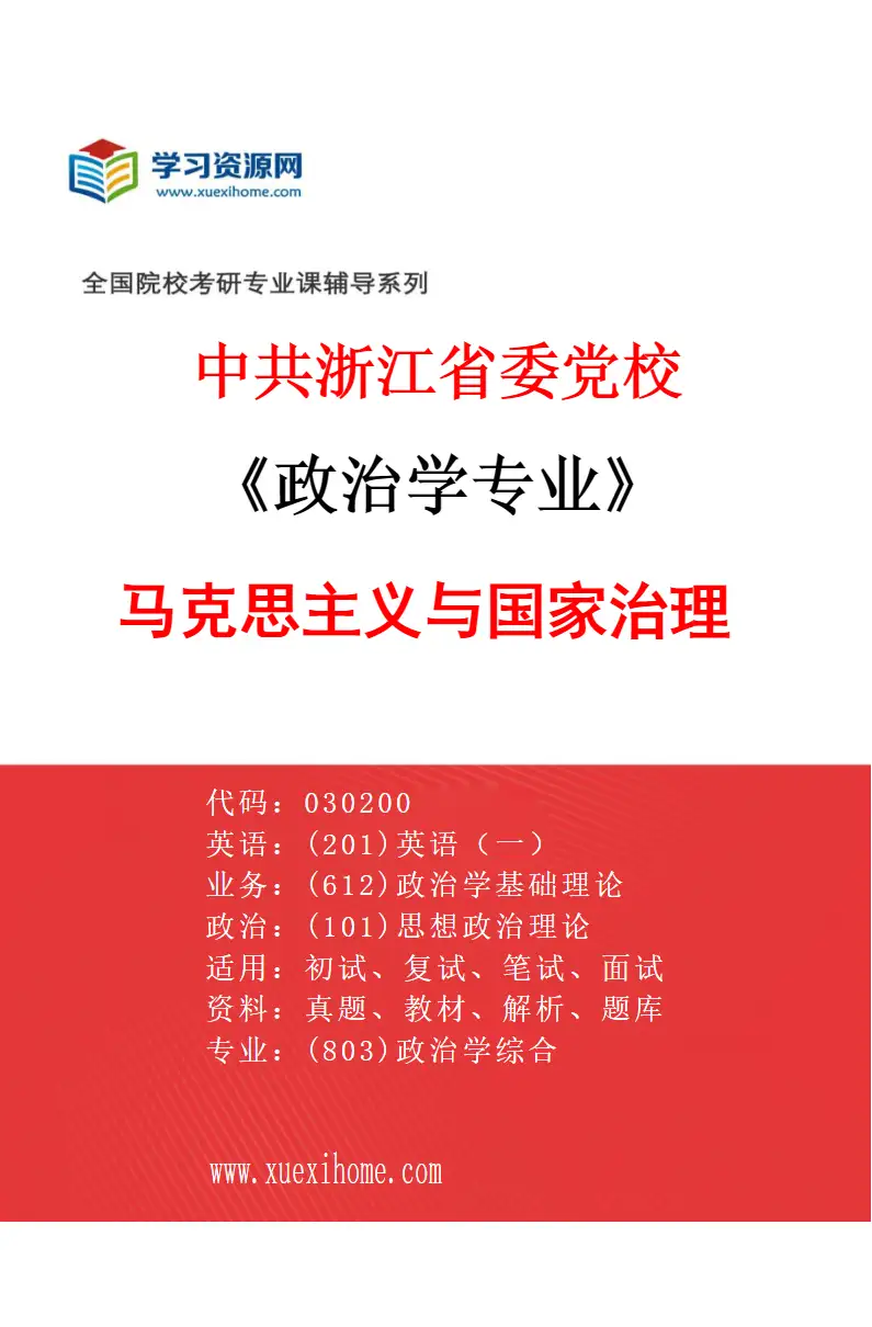 2027年中共浙江省委党校政治学专业（03）马克思主义与国家治理研究方向考研资料
