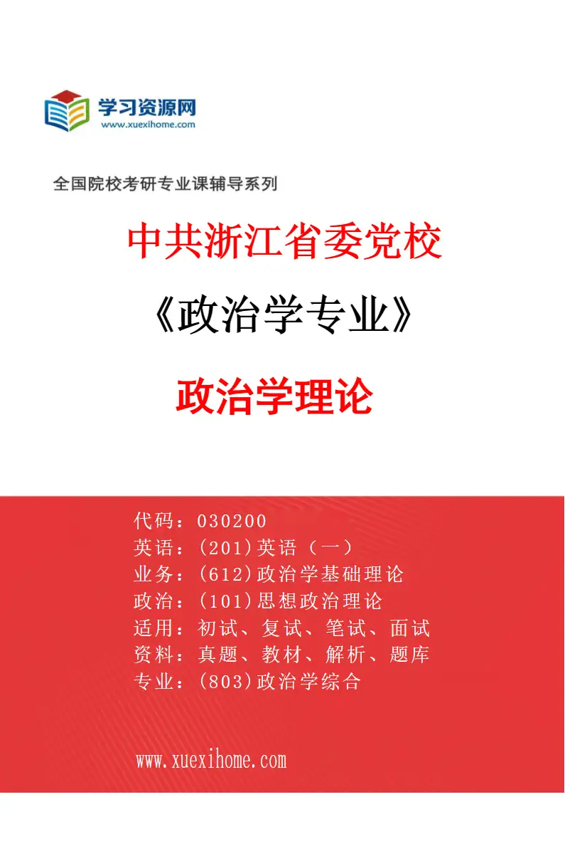 2027年中共浙江省委党校政治学专业（01）政治学理论研究方向考研资料