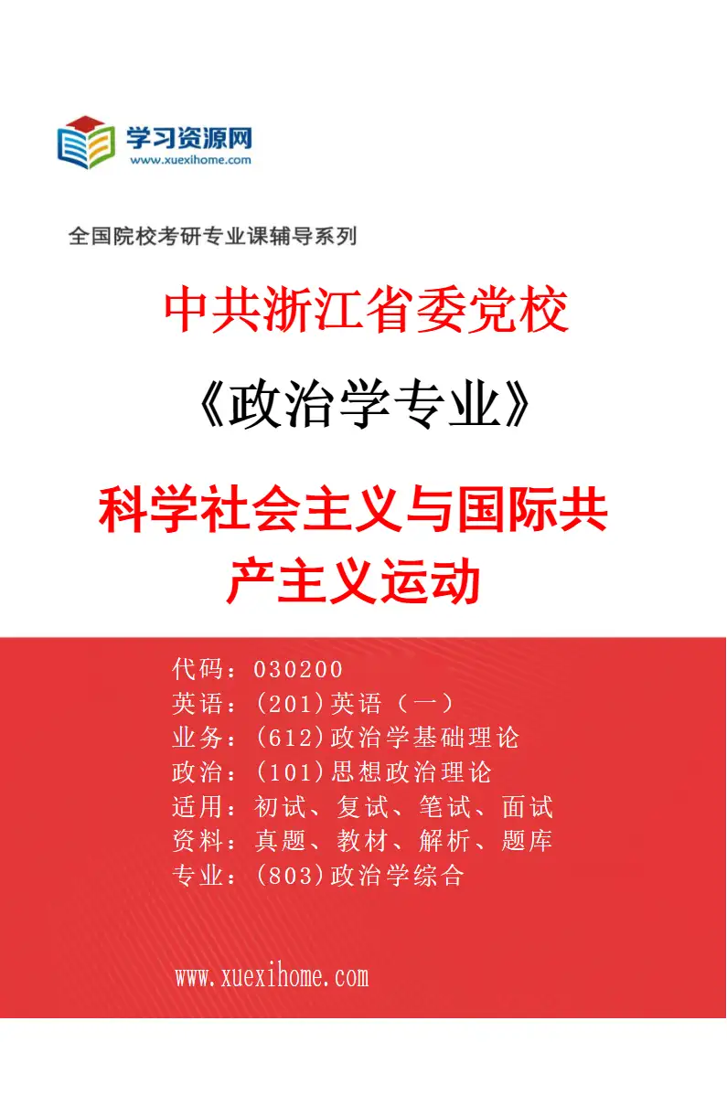 2027年中共浙江省委党校政治学专业（02）科学社会主义与国际共产主义运动研究方向考研资料