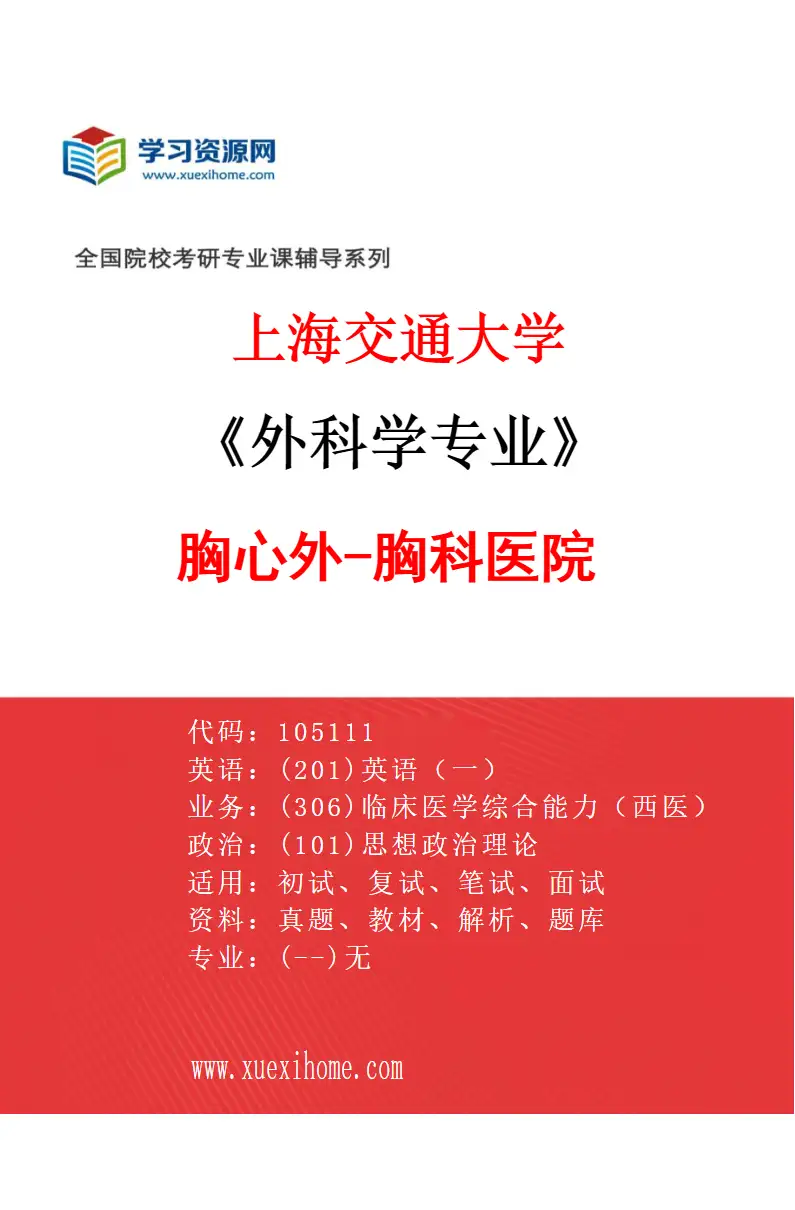 2027年上海交通大学外科学专业（08）胸心外-胸科医院研究方向考研资料