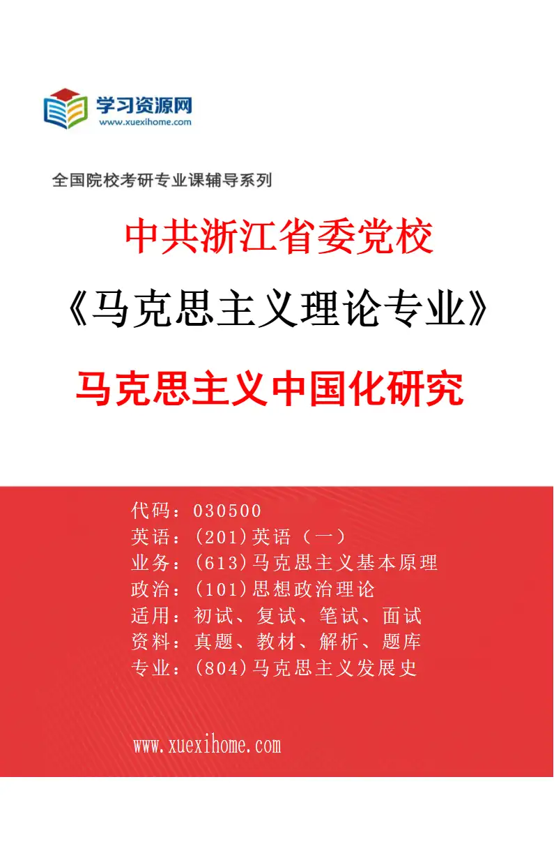 2027年中共浙江省委党校马克思主义理论专业（02）马克思主义中国化研究研究方向考研资料