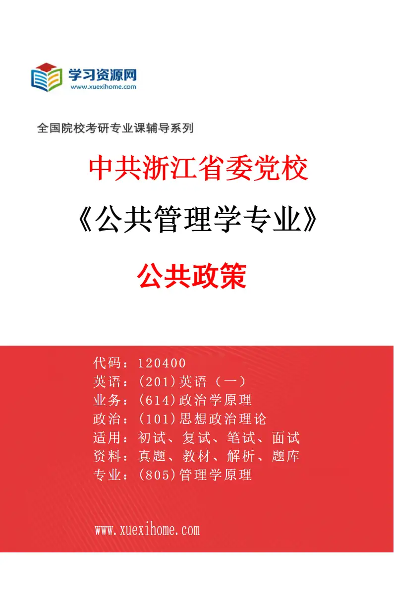 2027年中共浙江省委党校公共管理学专业（03）公共政策研究方向考研资料