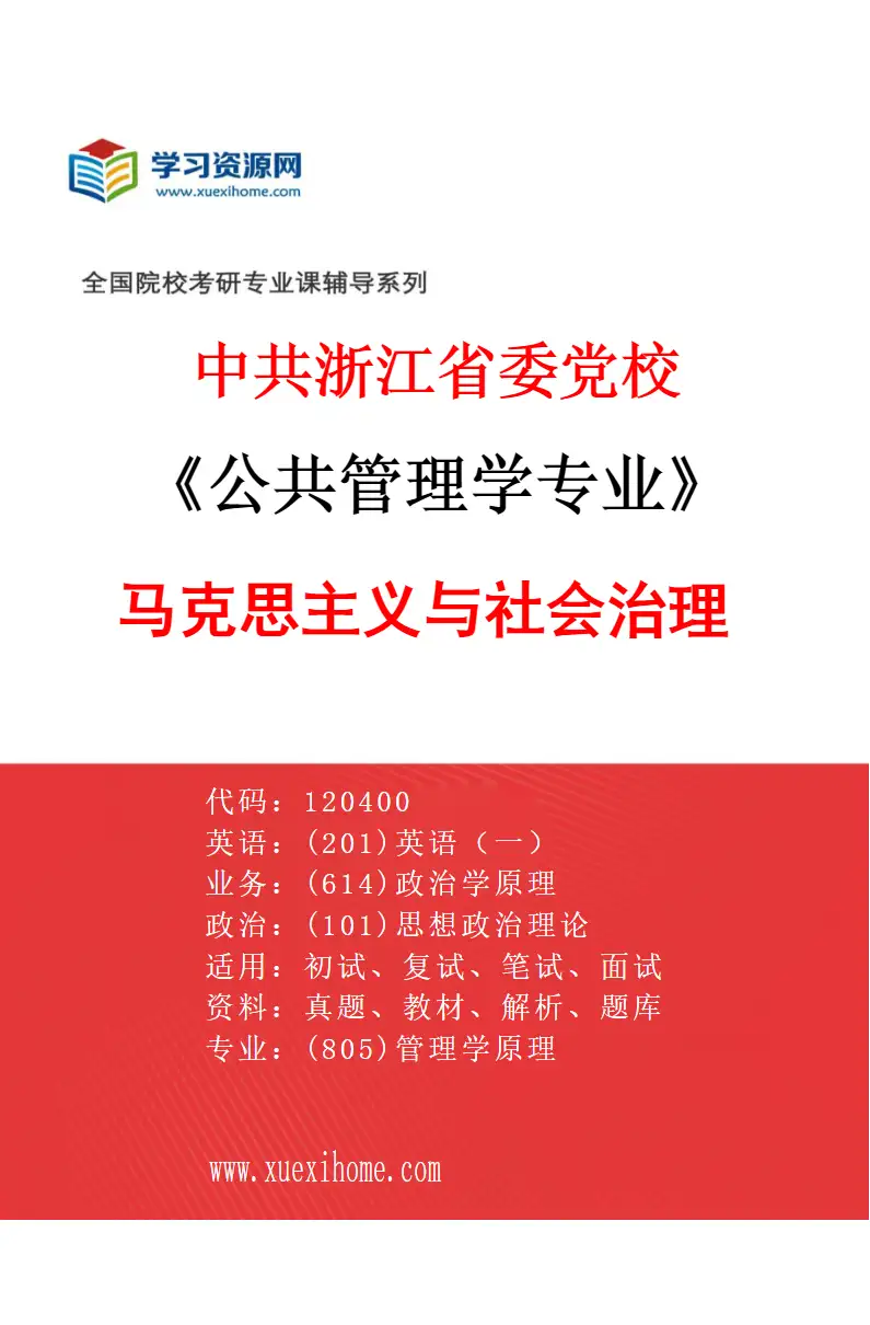 2027年中共浙江省委党校公共管理学专业（02）马克思主义与社会治理研究方向考研资料