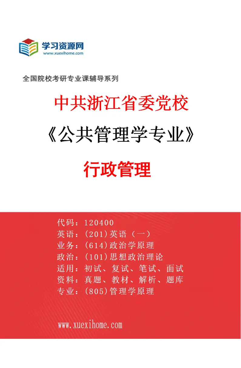 2027年中共浙江省委党校公共管理学专业（01）行政管理研究方向考研资料