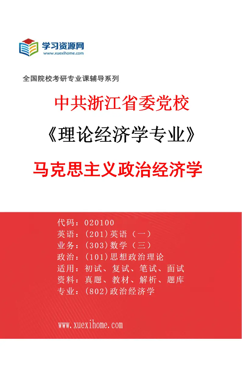 2027年中共浙江省委党校理论经济学专业（01）马克思主义政治经济学研究方向考研资料