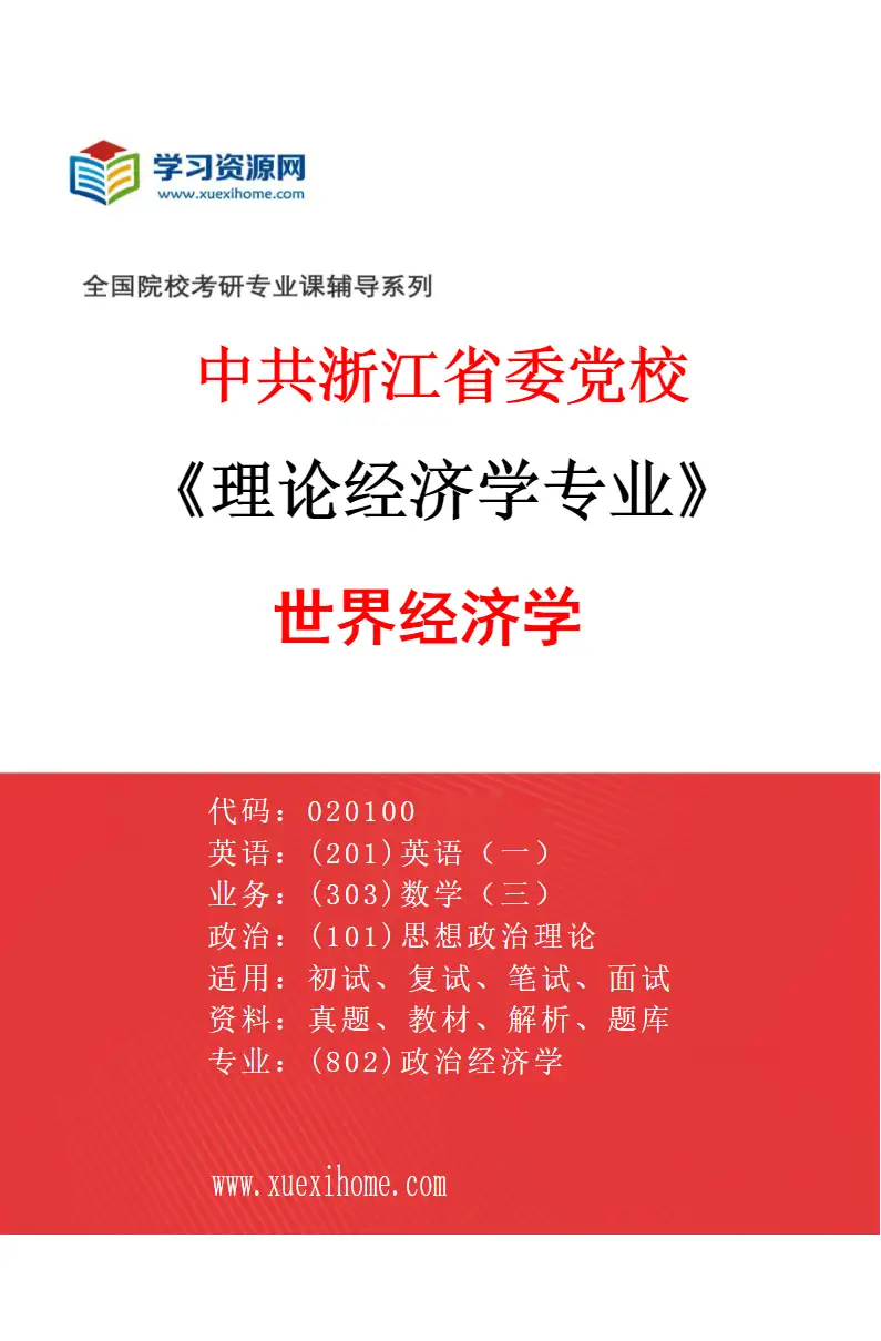 2027年中共浙江省委党校理论经济学专业（03）世界经济学研究方向考研资料