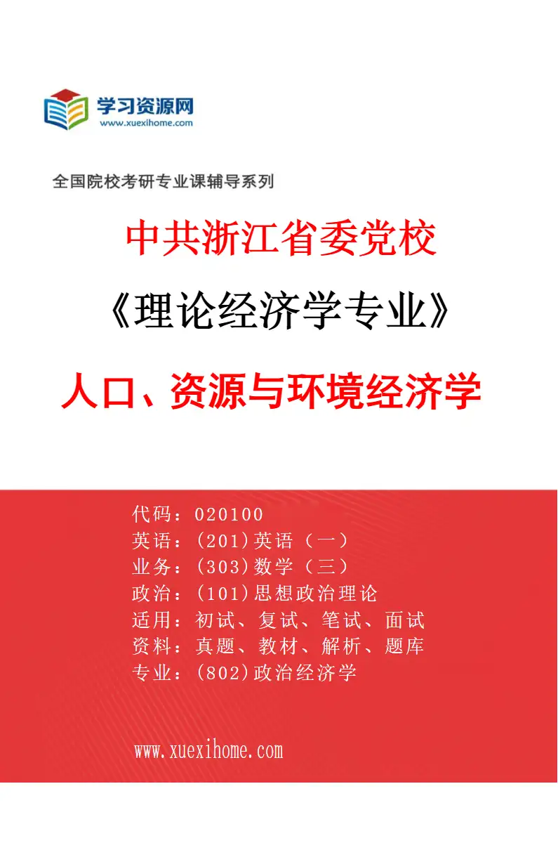 2027年中共浙江省委党校理论经济学专业（02）人口、资源与环境经济学研究方向考研资料