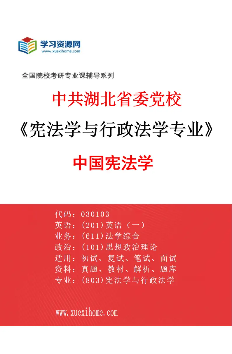 2027年中共湖北省委党校宪法学与行政法学专业（01）中国宪法学研究方向考研资料