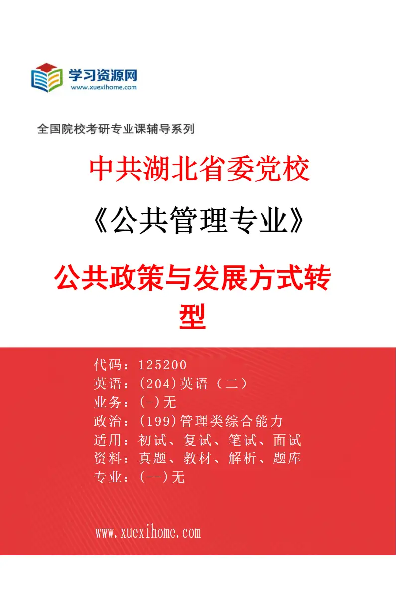 2027年中共湖北省委党校公共管理专业（02）公共政策与发展方式转型研究方向考研资料