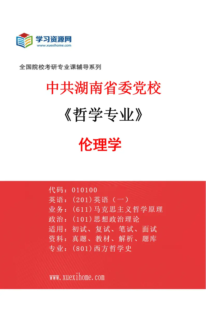 2027年中共湖南省委党校哲学专业（02）伦理学研究方向考研资料