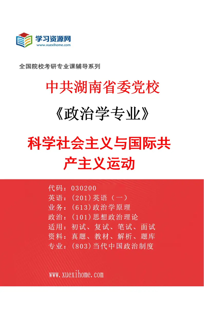 2027年中共湖南省委党校政治学专业（03）科学社会主义与国际共产主义运动研究方向考研资料