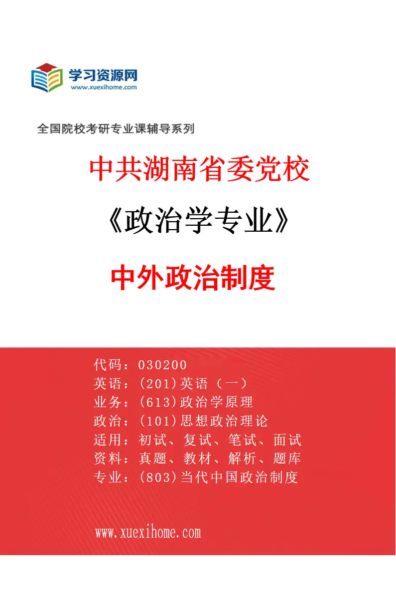 2027年中共湖南省委党校政治学专业（02）中外政治制度研究方向考研资料
