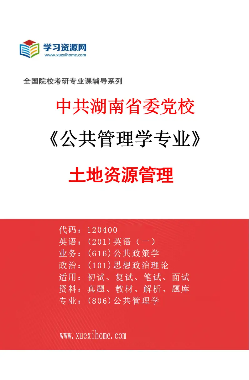 2027年中共湖南省委党校公共管理学专业（03）土地资源管理研究方向考研资料