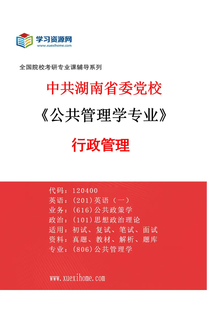 2027年中共湖南省委党校公共管理学专业（01）行政管理研究方向考研资料