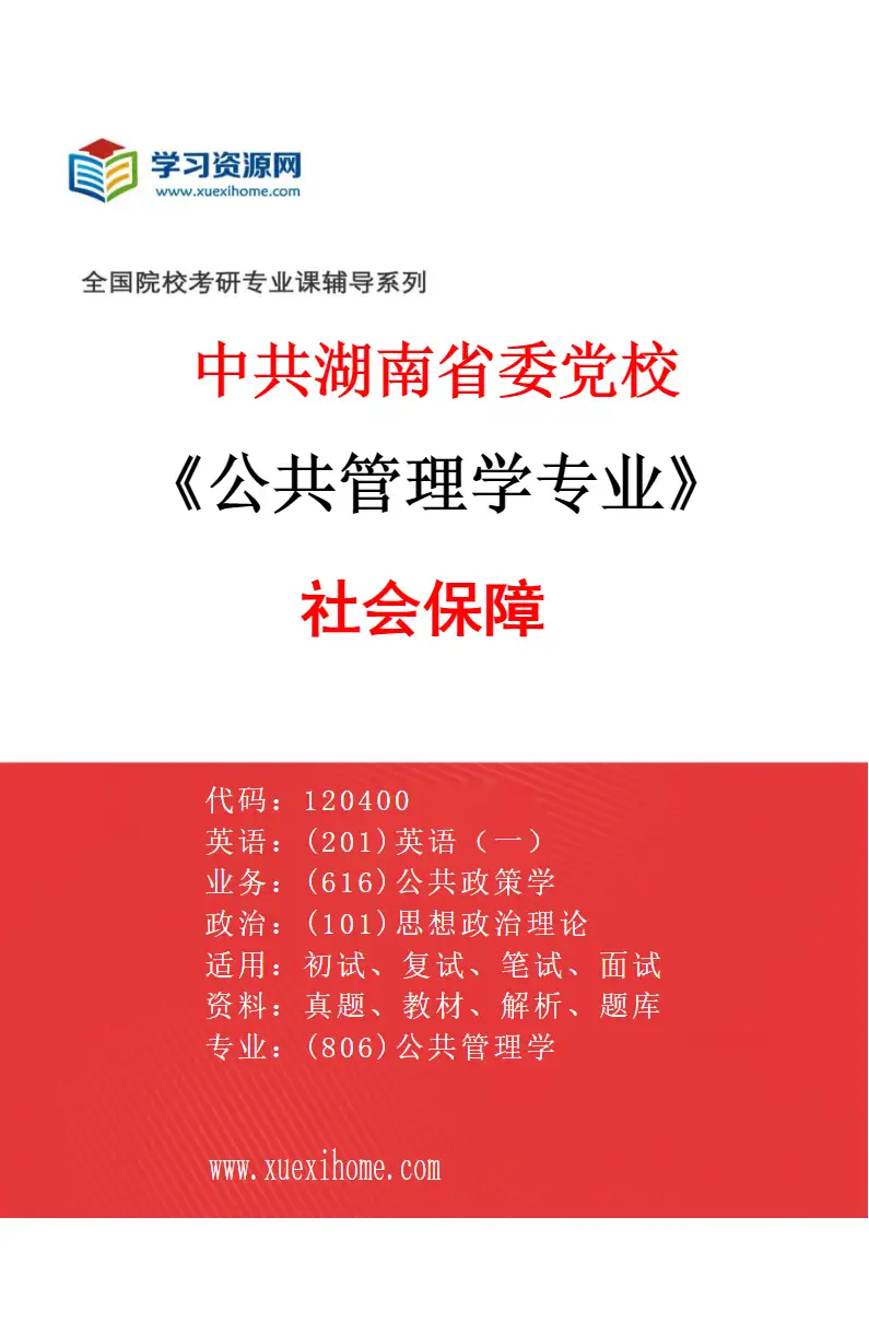 2027年中共湖南省委党校公共管理学专业（02）社会保障研究方向考研资料