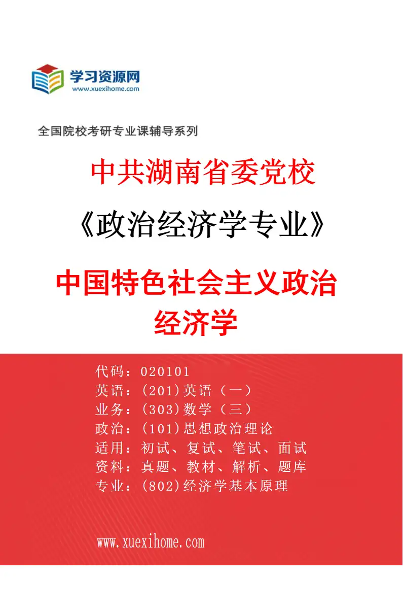 2027年中共湖南省委党校政治经济学专业（02）中国特色社会主义政治经济学研究方向考研资料
