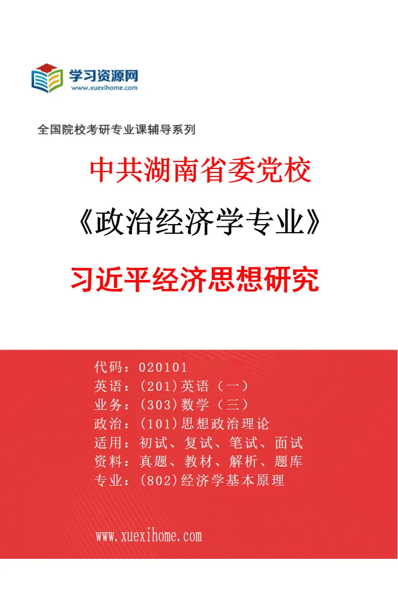 2027年中共湖南省委党校政治经济学专业（03）习近平经济思想研究研究方向考研资料