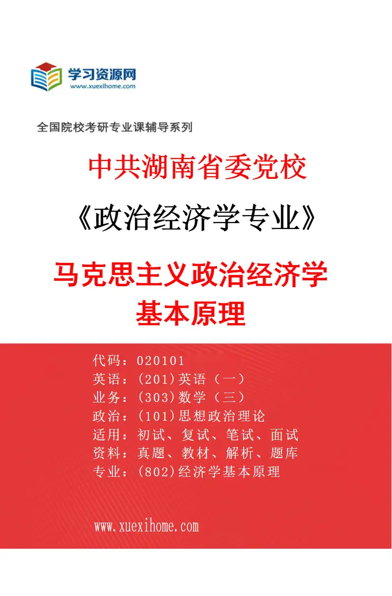 2027年中共湖南省委党校政治经济学专业（01）马克思主义政治经济学基本原理研究方向考研资料