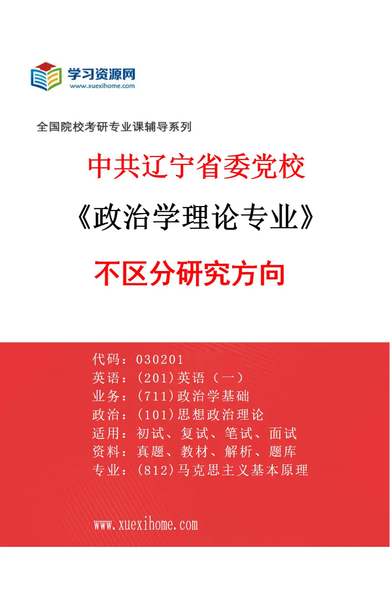 2027年中共辽宁省委党校政治学理论专业（00）不区分研究方向研究方向考研资料
