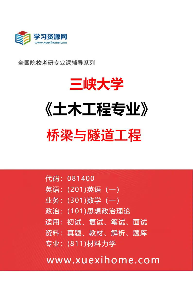 2027年三峡大学土木工程专业（04）桥梁与隧道工程研究方向考研资料
