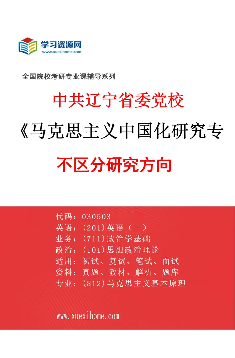 2027年中共辽宁省委党校马克思主义中国化研究专业（00）不区分研究方向研究方向考研资料
