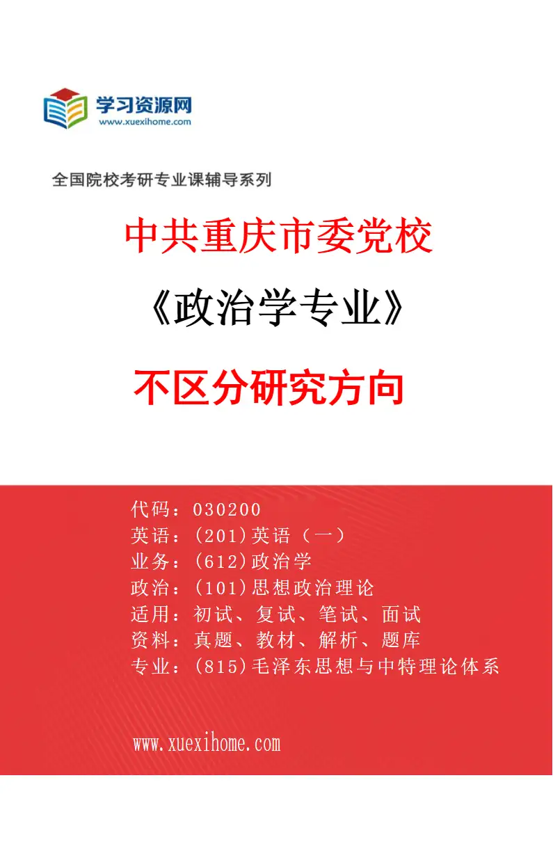2027年中共重庆市委党校政治学专业（00）不区分研究方向研究方向考研资料