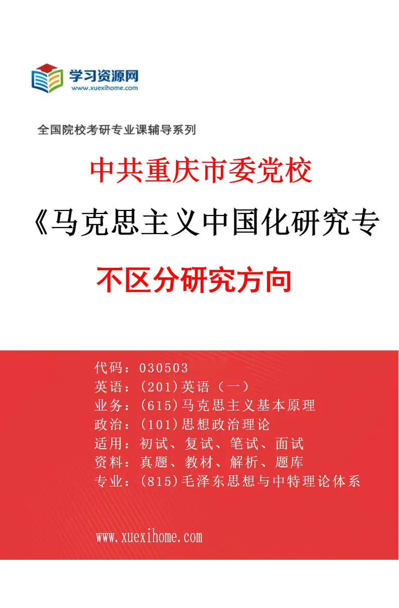2027年中共重庆市委党校马克思主义中国化研究专业（00）不区分研究方向研究方向考研资料
