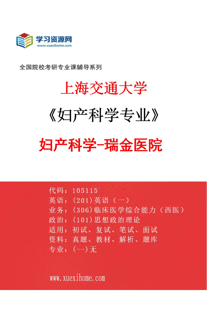 2027年上海交通大学妇产科学专业（01）妇产科学-瑞金医院研究方向考研资料