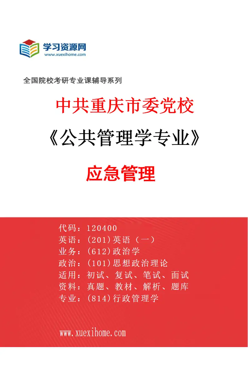 2027年中共重庆市委党校公共管理学专业（02）应急管理研究方向考研资料
